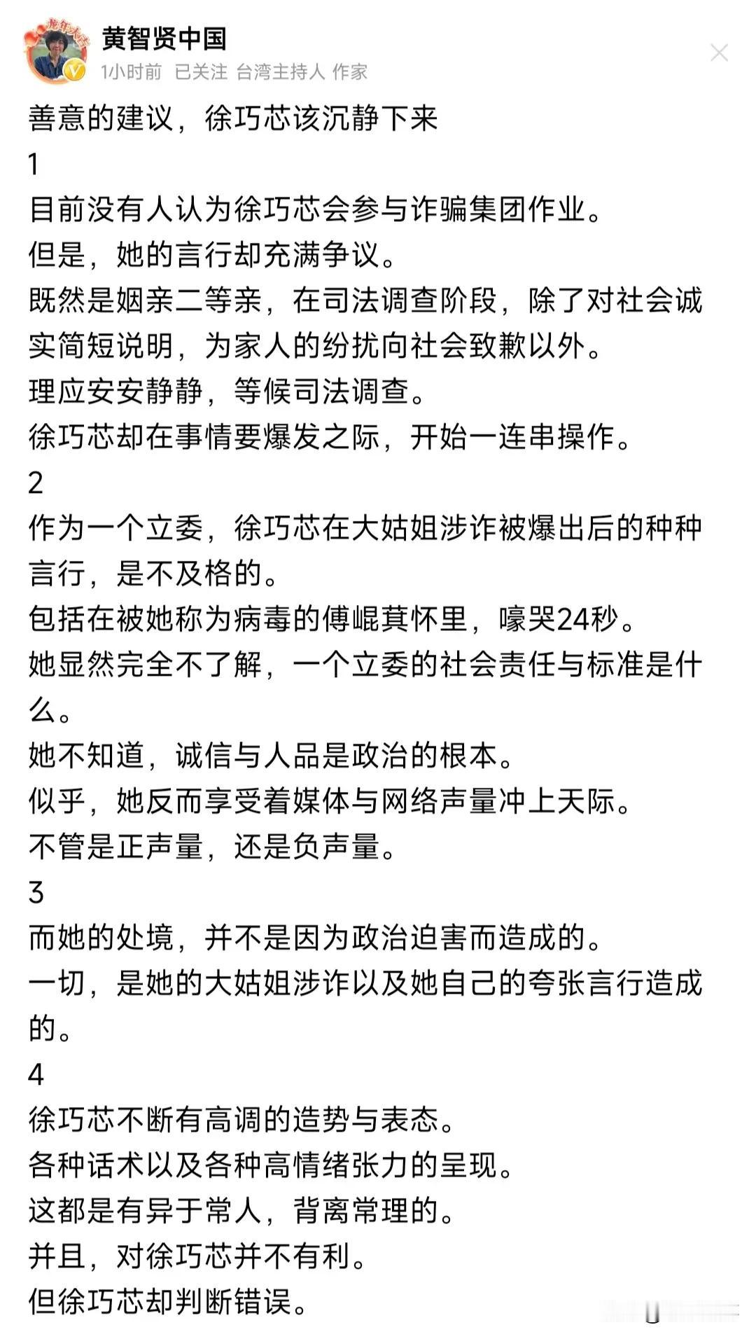 智贤姐的《善意的建议，徐巧芯需沉静下来》，讲的是关于近日徐巧芯大姑涉嫌诈骗案被绿
