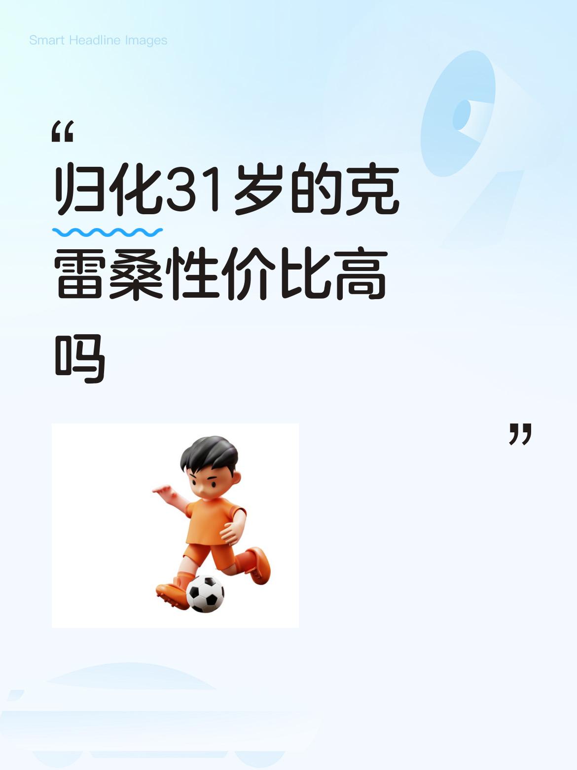 归化31岁的克雷桑性价比高吗真没必要归化31岁的老将克雷桑！克雷桑个人技术没的说
