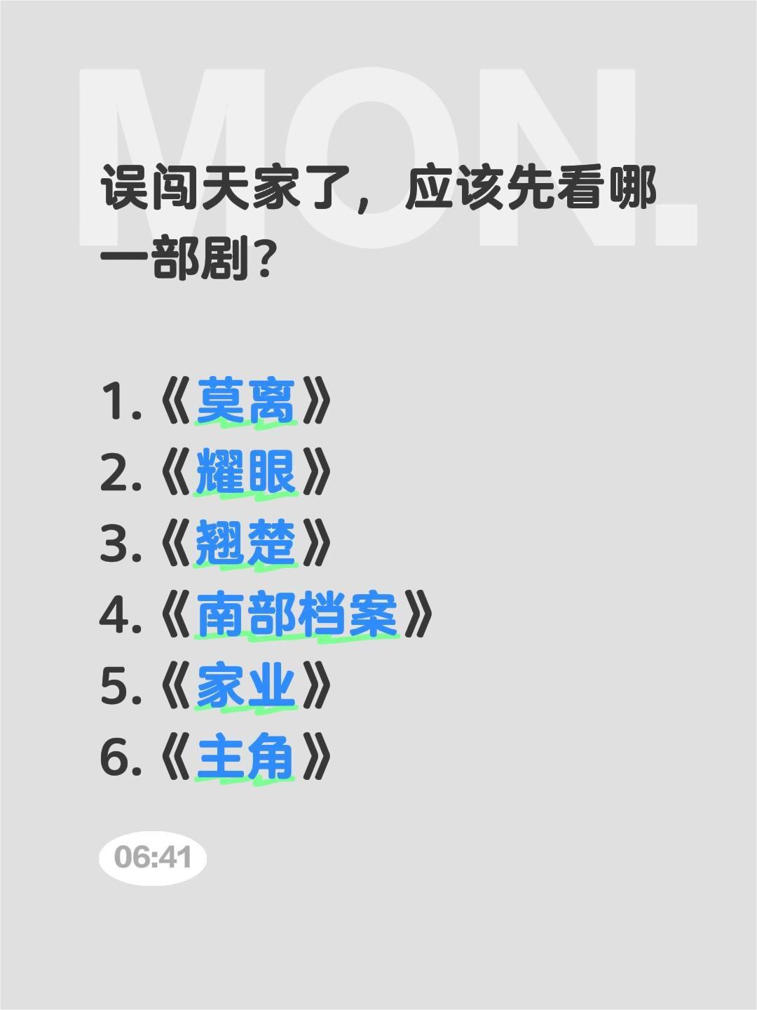 误闯天家了，应该先看哪一部剧？

1.《莫离》
2.《耀眼》
3.《翘楚》
4.