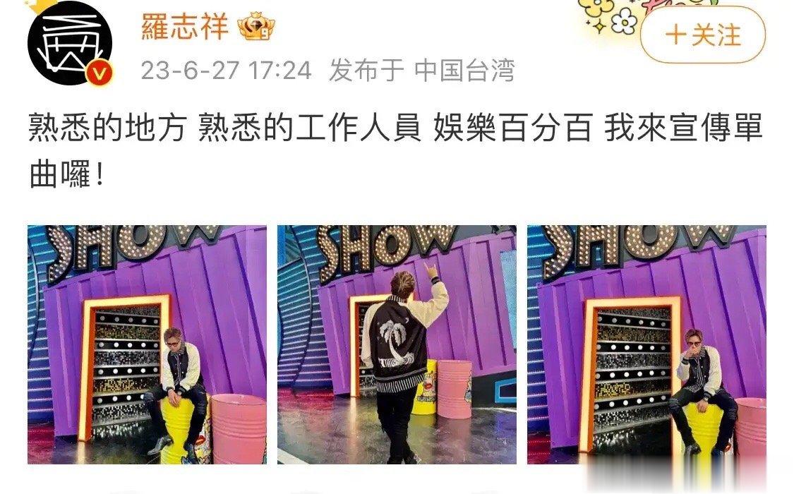 #罗志祥再去已是嘉宾#6月27日，罗志祥在社交平台晒出了三张照片，配文：“熟悉的