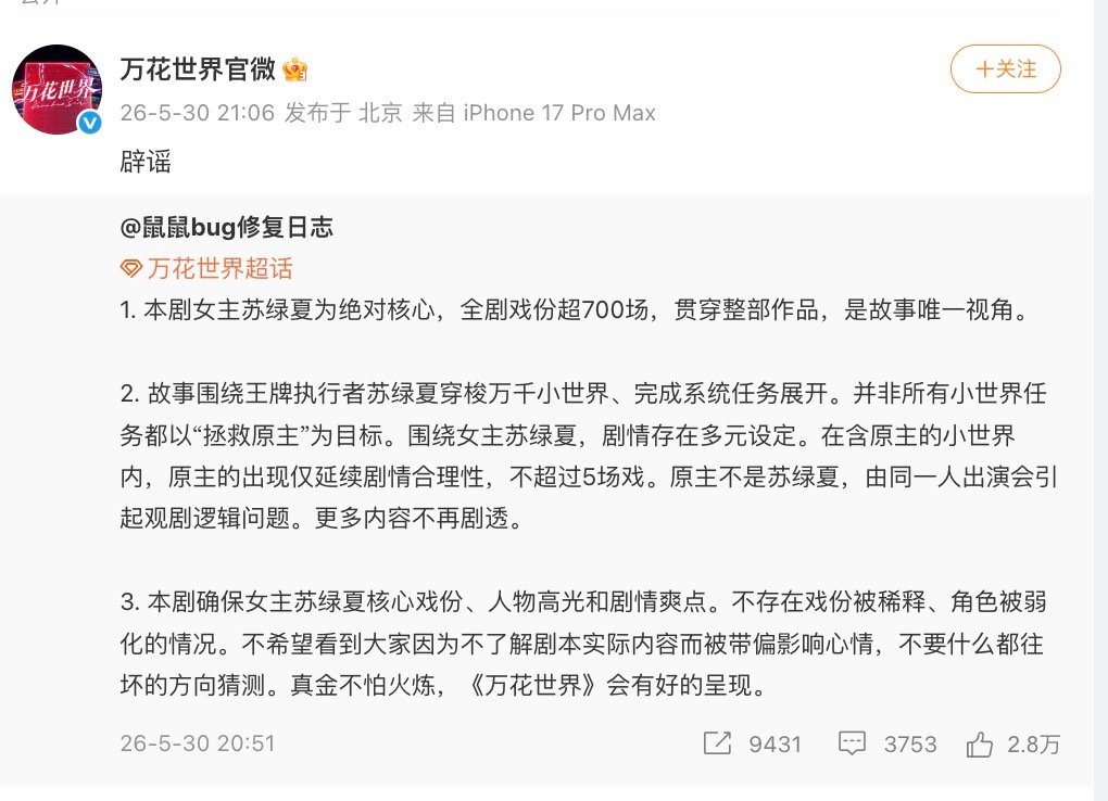 【万花世界辟谣原主换了个人演】5月30日，转发回应《万花世界》被质疑鞠婧祎主角戏