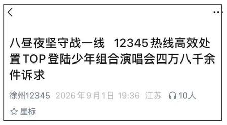 擒贼先擒王！关于徐州 12345 被男团粉丝近 5 万投诉单轰炸一事，谴责饭圈是