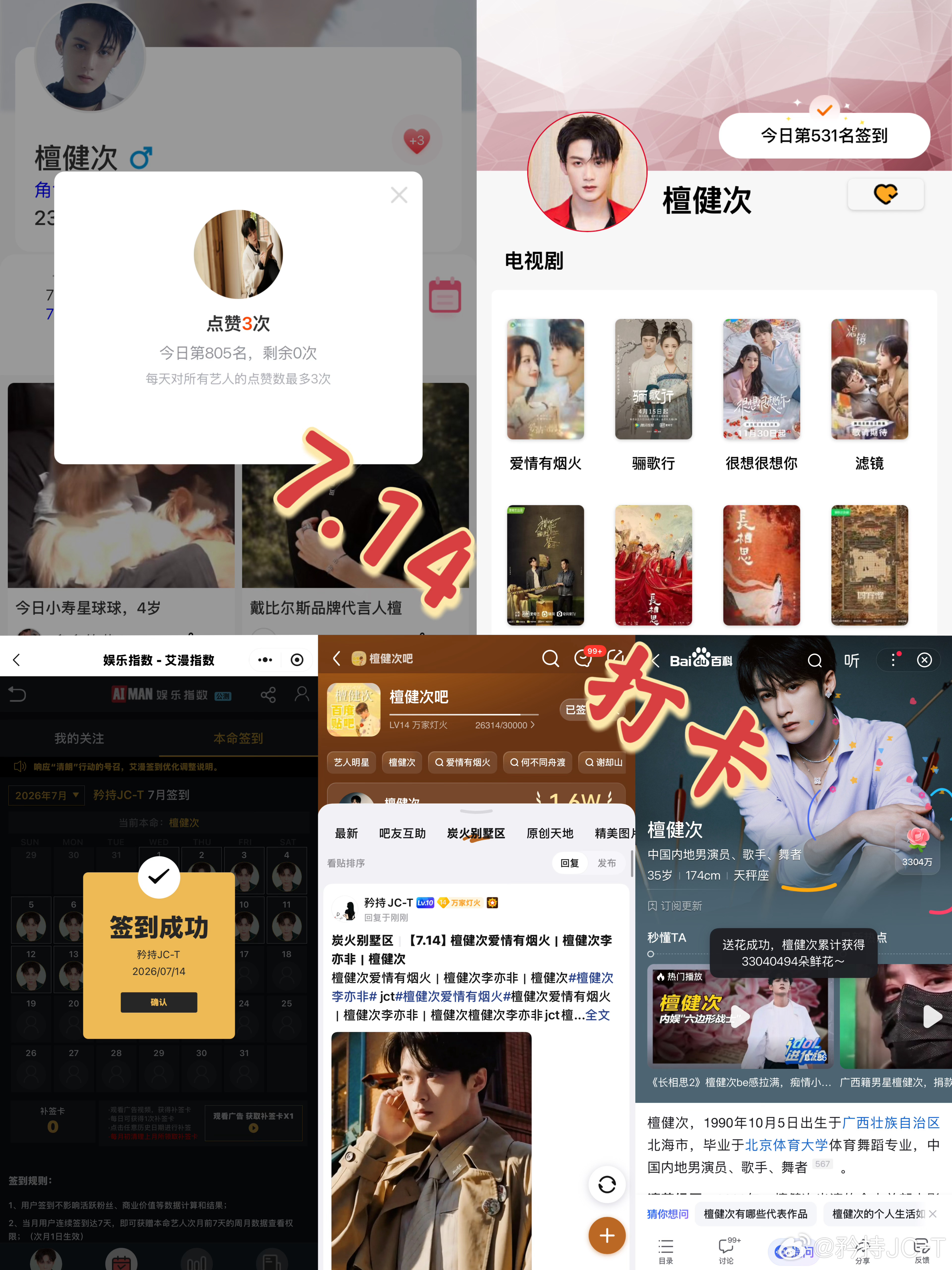 檀健次爱情有烟火李亦非  檀健次爱情有烟火  7月14日打卡签到：寻艺 805 