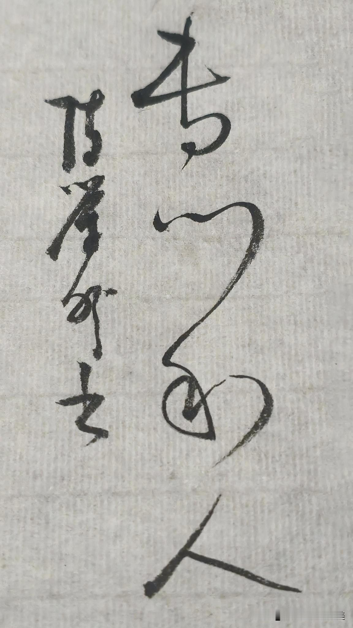 草书精品展示：专门利人
