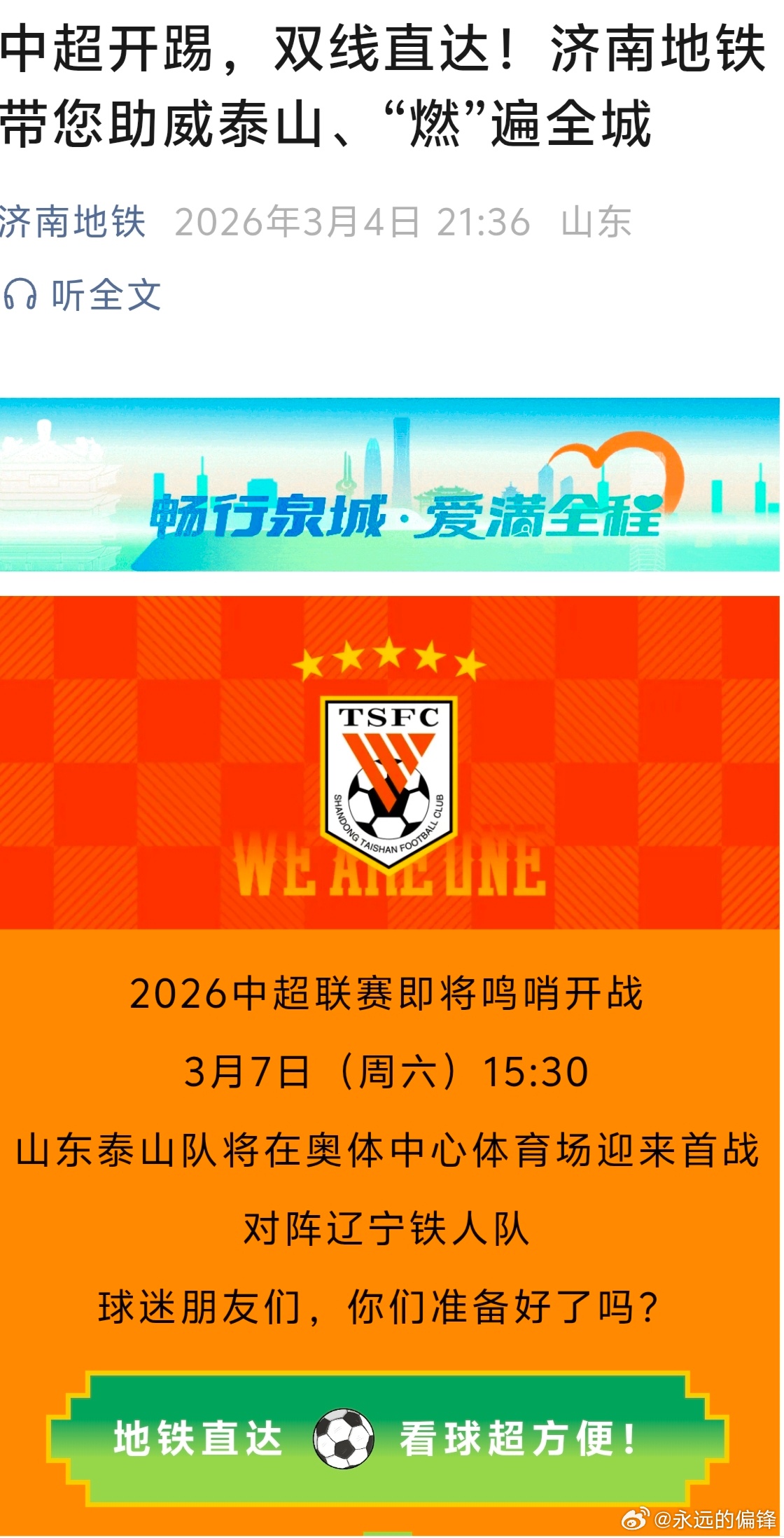 山东泰山主场地铁指引。 