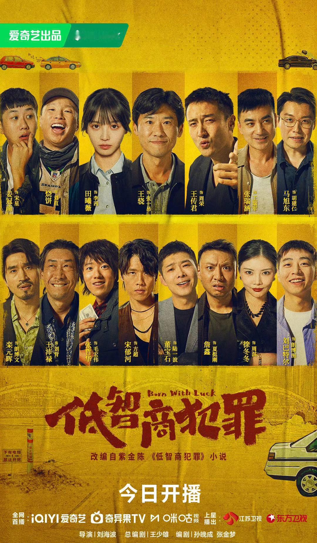 王骁X田曦薇X王传君主演《低智商犯罪》就在今日播出～ 