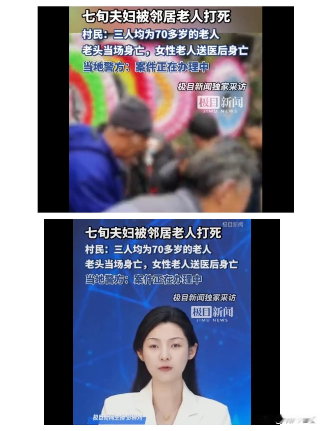 重庆石柱一对七旬夫妇被邻居老人打死，警方：案件正在办理中。
七十古来稀，本该抱团