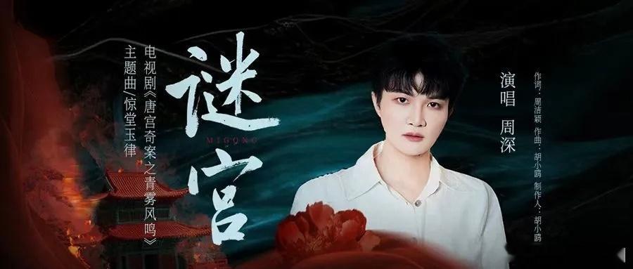 周深   周深新歌谜宫  [音乐]周深献唱唐宫奇案主题曲 📣深深的小圈vx公主