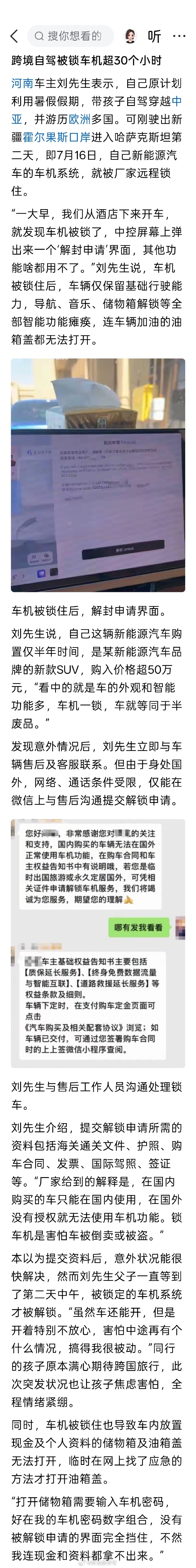 自驾新能源汽车跨境突遭远程锁车30多小时，车主：事前未提醒出境会被锁车。开电车，