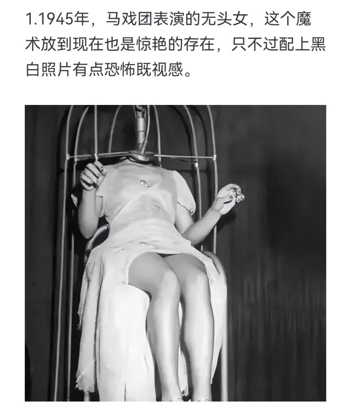 1945年，马戏团表演的无头女，这个魔术放到现在也是惊艳的存在，只不过...