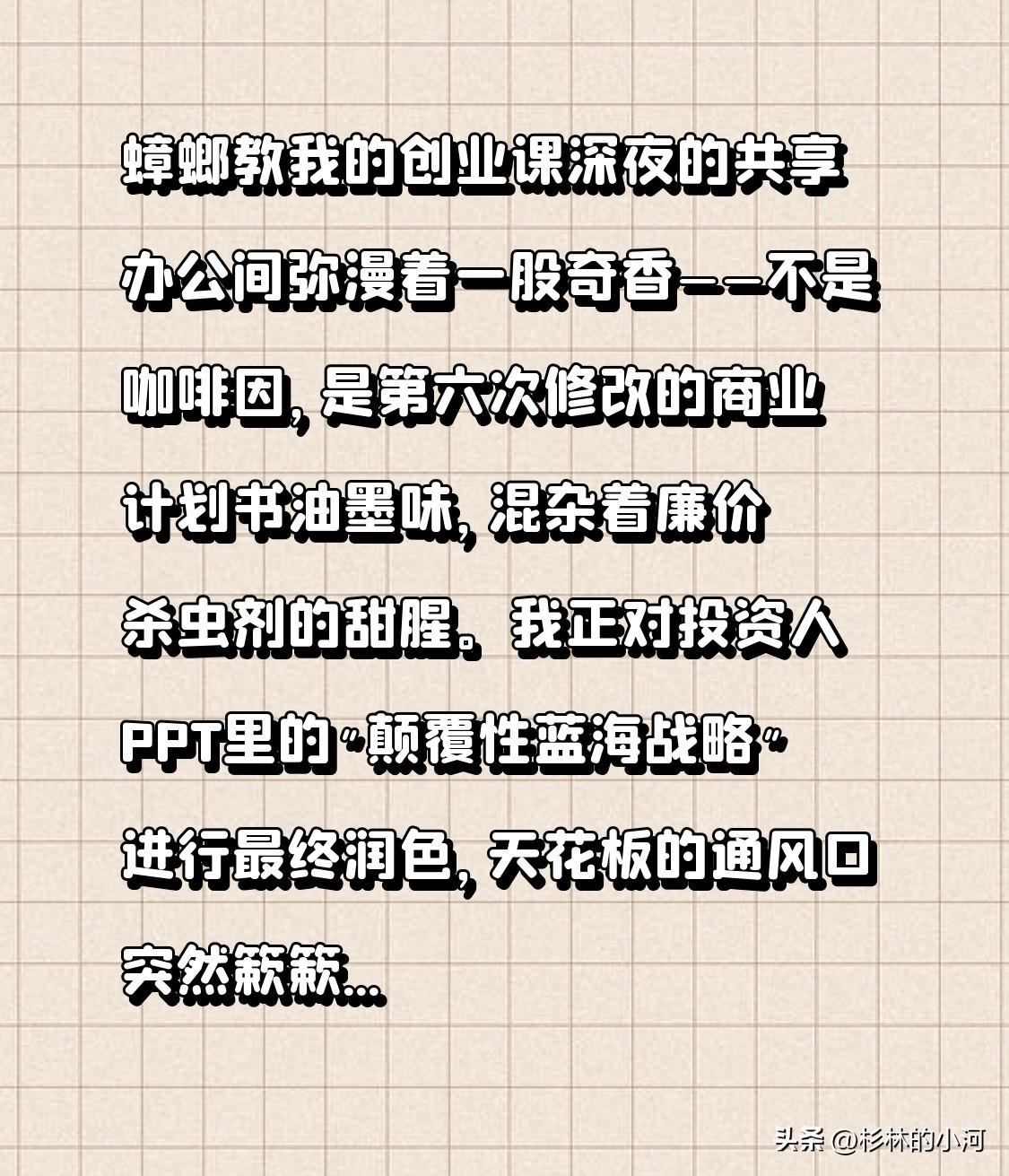 蟑螂教我的创业课

深夜的共享办公间弥漫着一股奇香——不是咖啡因，是第六次修改的