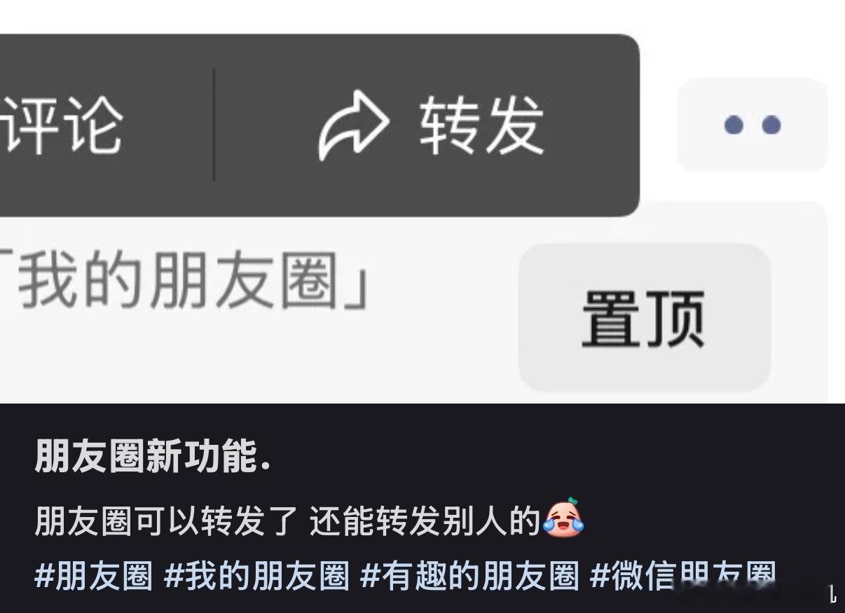 朋友圈可以转发了朋友们，好像是可以开一个什么定制？我咋没有[笑cry] ​​​