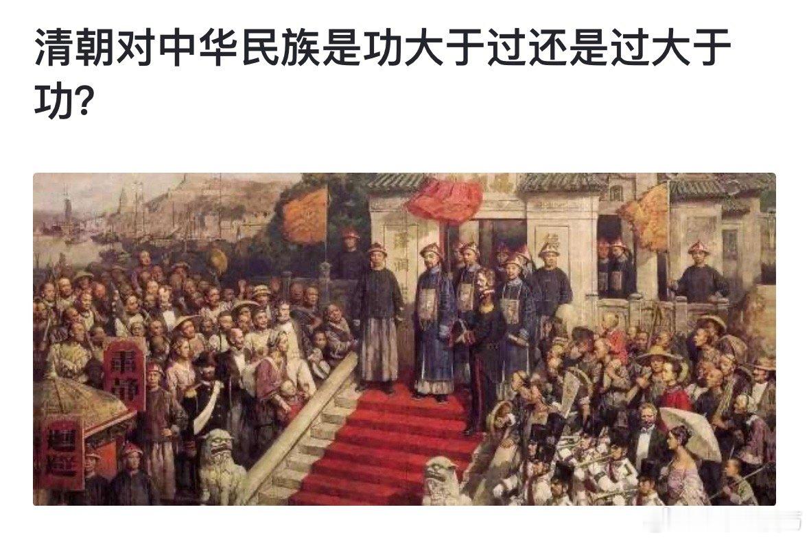 清朝对中华民族是功大于过还是过大于功？ ​​​