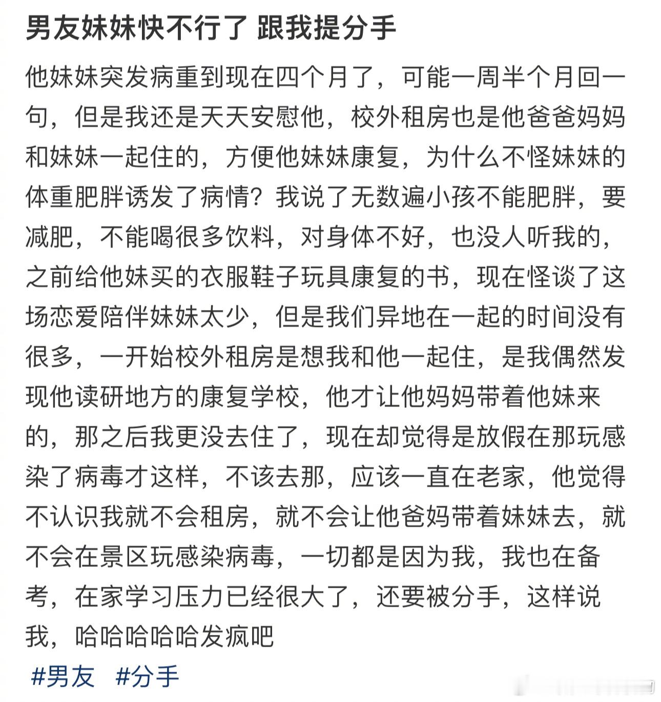男友妹妹快不行了 跟我提分手 ​​​
