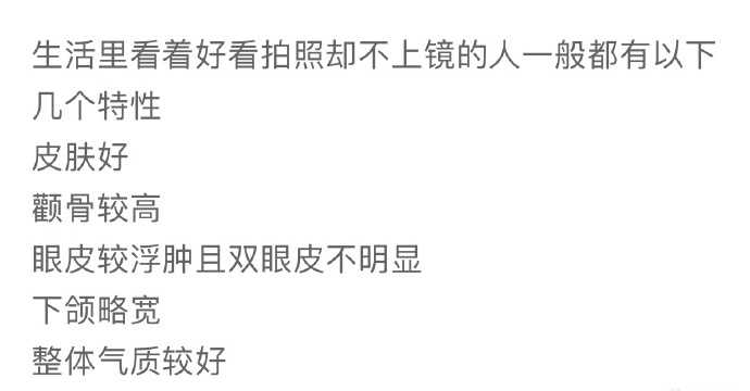 生活里看着好看拍照却不上镜的人一般都有以下几个特性[喵喵]#长得好看但不上镜是什