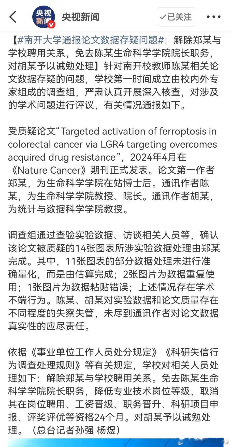 南开大学通报论文数据存疑问题这次南开的处理，真的给学术圈打了个样。顶刊论文数据造
