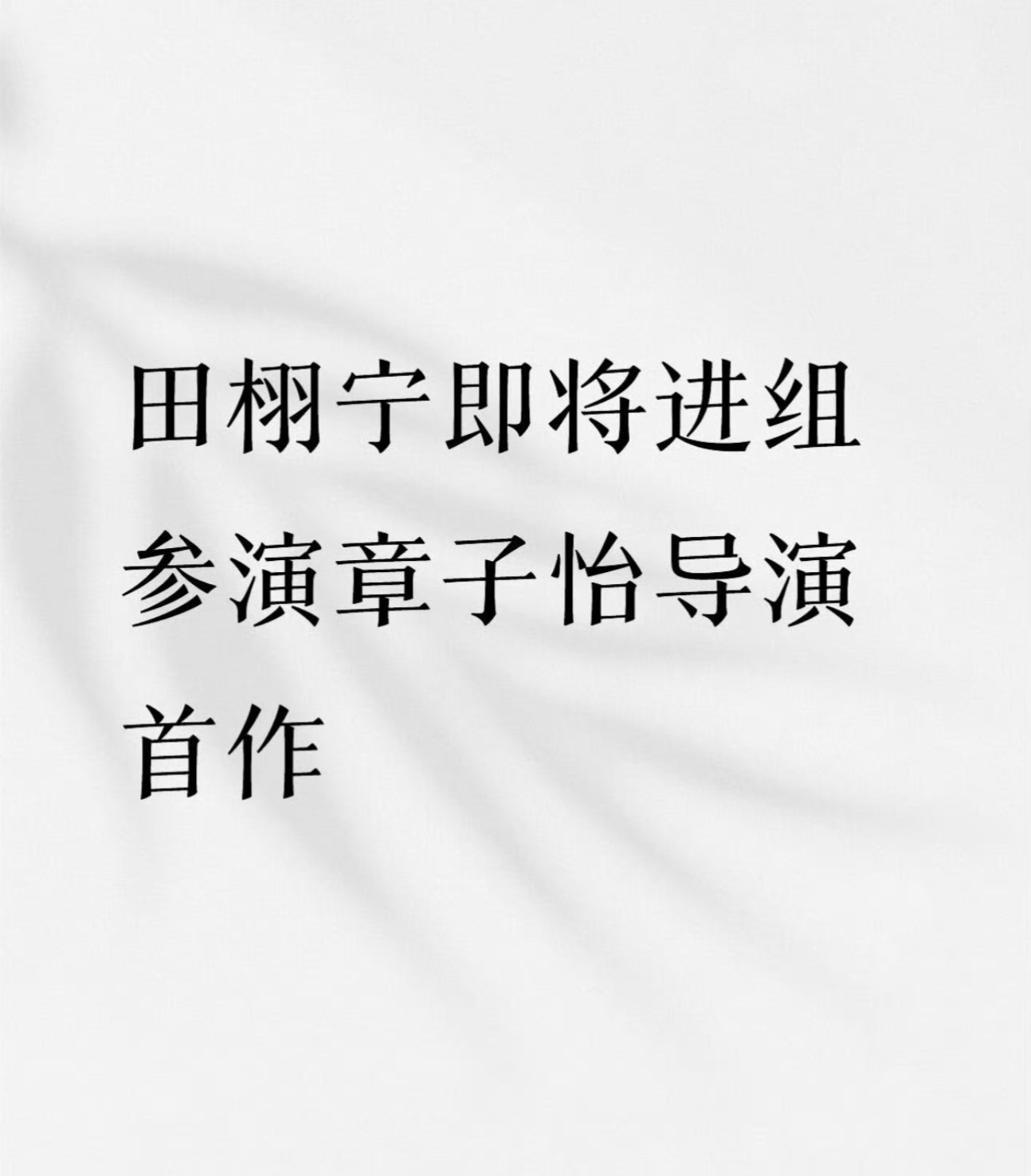网传田栩宁将进组参演章子怡导演首作 