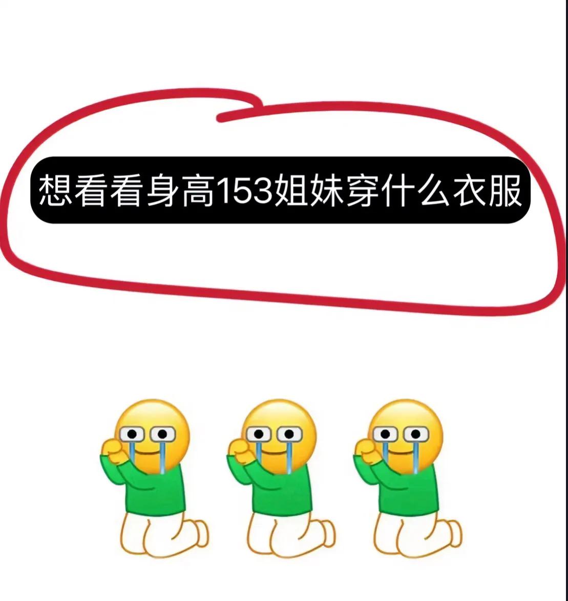 想看看身高153的姐妹都在穿什么衣服啊 #穿搭# #美女人像群#