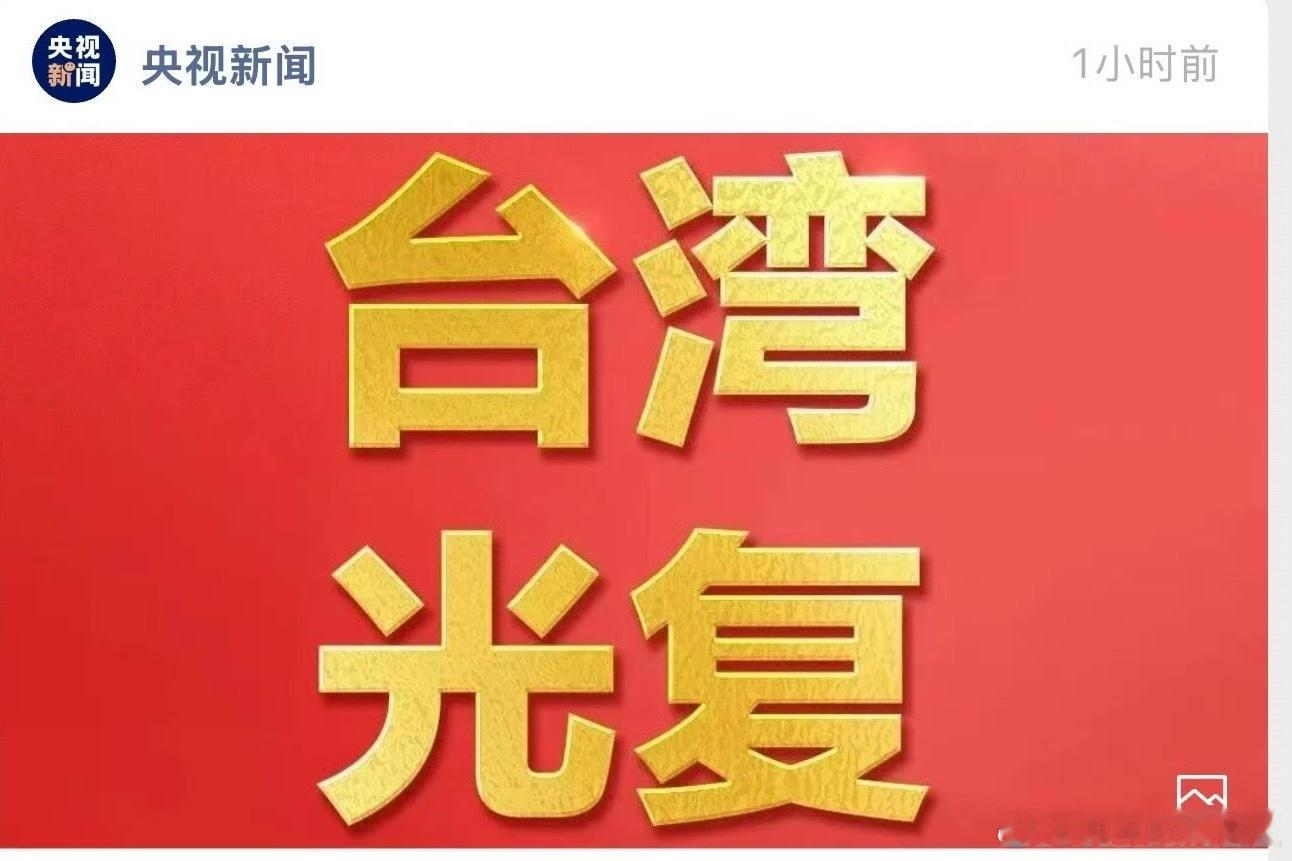 台湾78年前，“台湾光复”的欢呼掀翻宝岛，三日狂欢是游子归乡的滚烫见证。盼10月