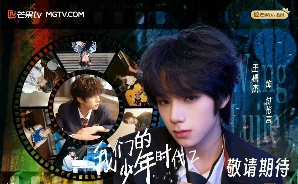 《我们的少年时代2》要在8月中旬芒果开播 ，想看这个王橹杰付彬言学长我们的少年时
