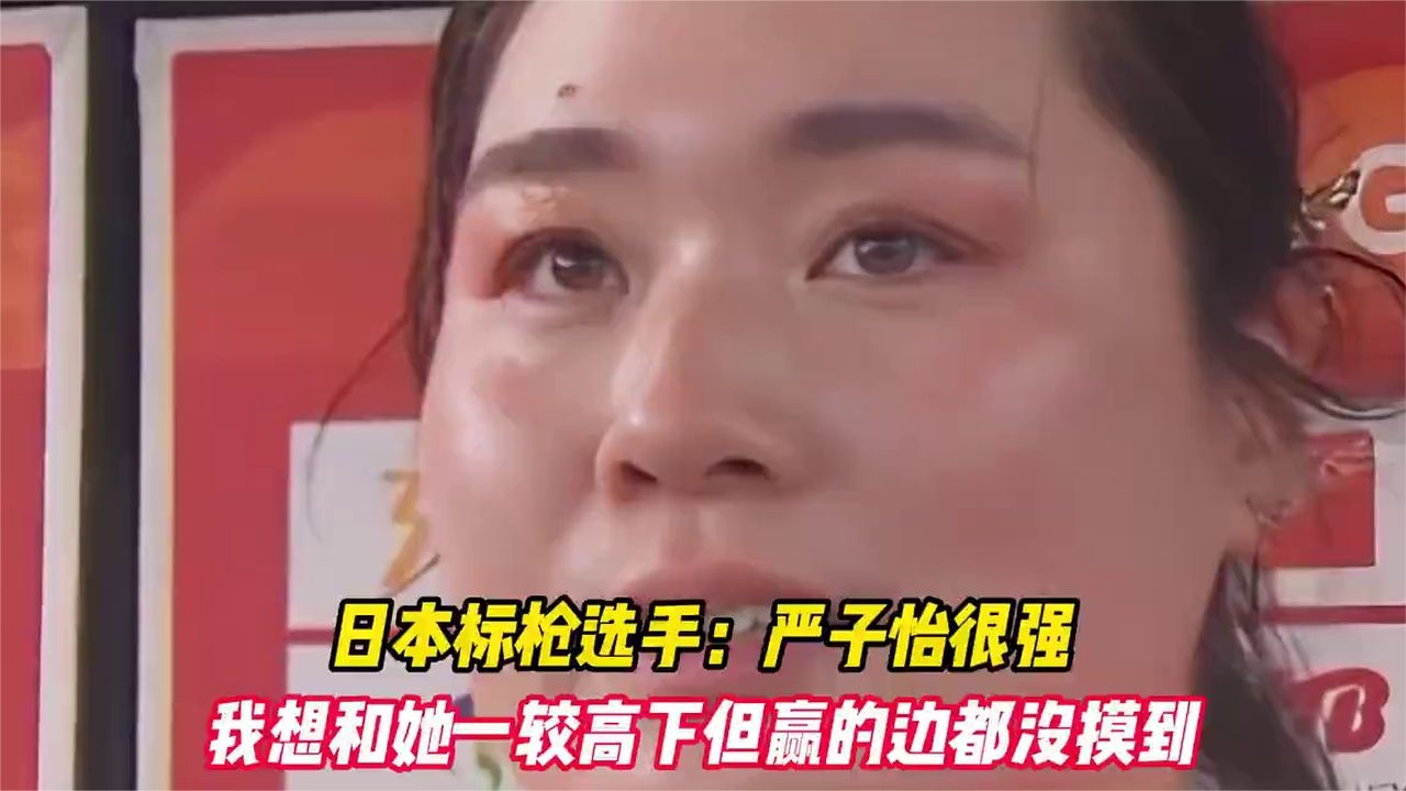 日本标枪选手：严子怡很强，我想和她一较高下但赢的边都没摸到