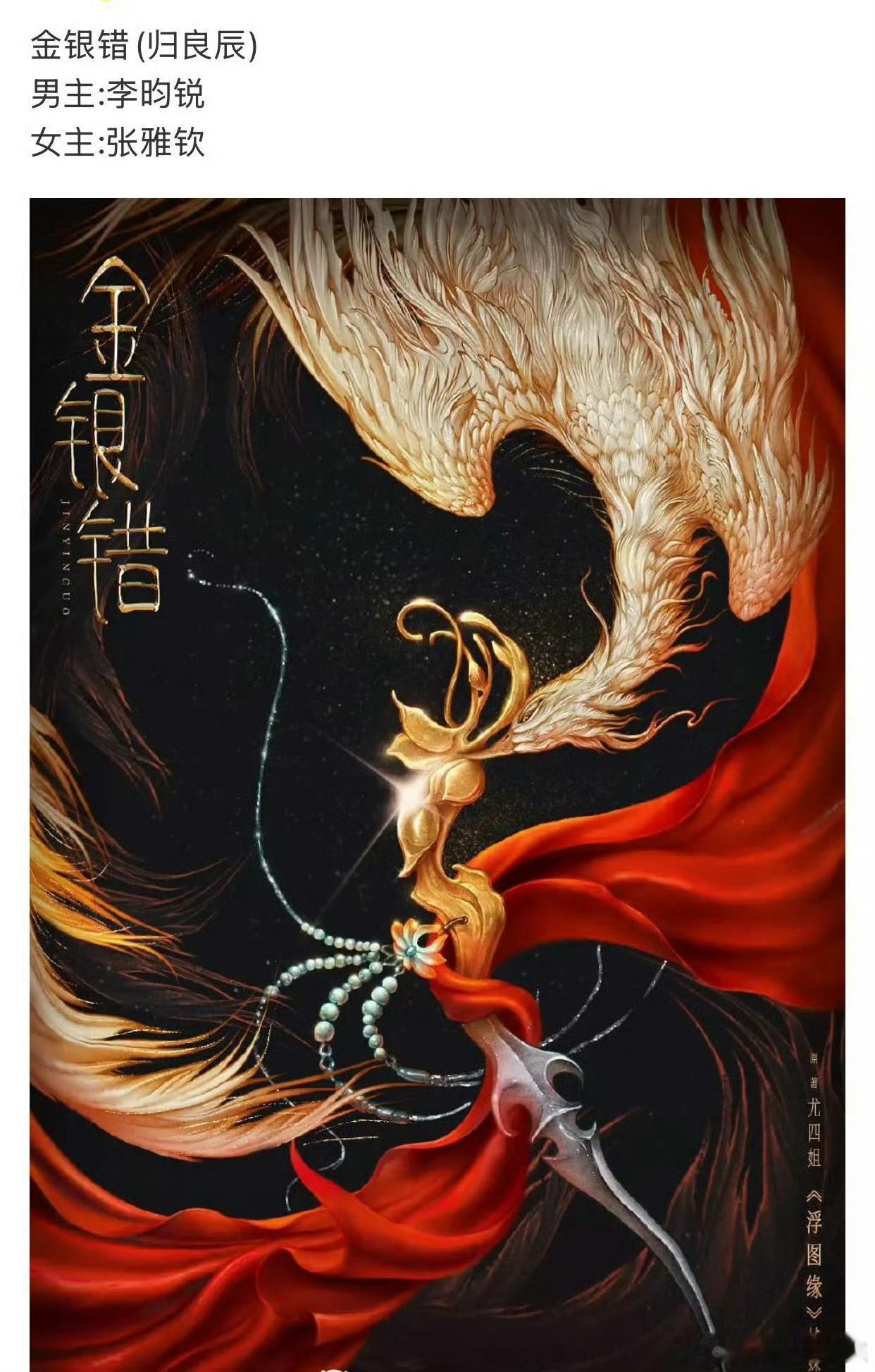 李昀锐张雅钦或演金银错金银错暂定李昀锐张雅钦金银错暂定李昀锐张雅钦，好，