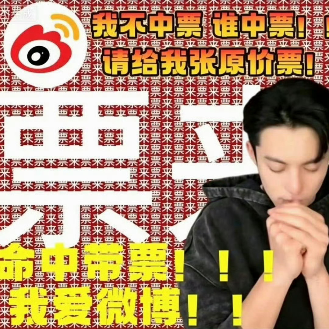 王鹤棣  票来🙏🙏🙏 