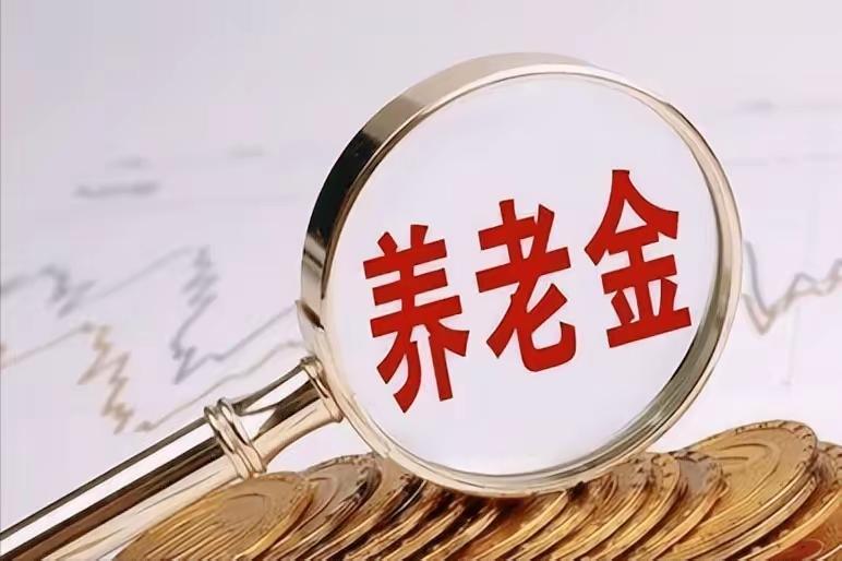 5月20日，财政部和人社部关于2026年调整退休职工养老金的通知发布了吗？养老金