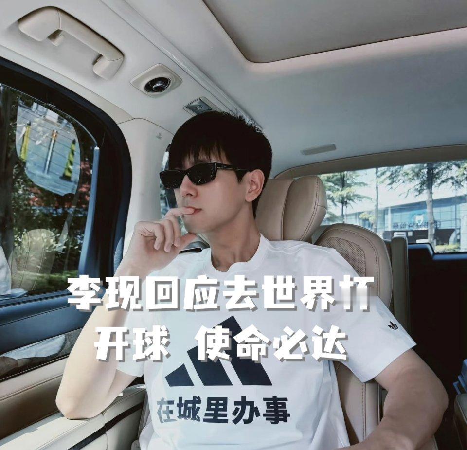 李现回应去世界杯开球李现受邀担任世界杯赛事开球嘉宾，本人简洁回复使命必达。他本身
