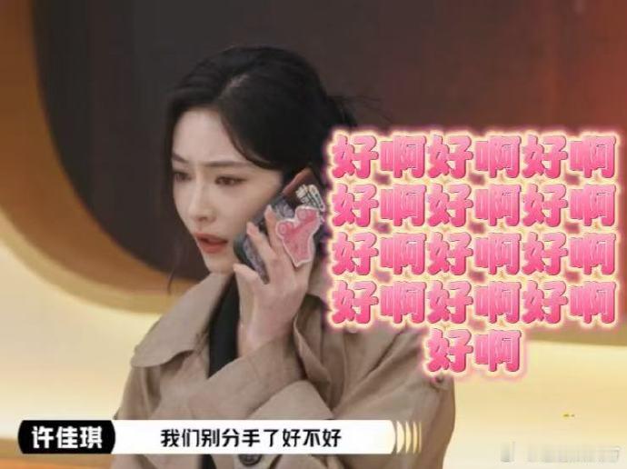 许佳琪舞台表现亮眼，情绪切换自如，从委屈求复合到霸气回怼，“等着瞧”让剧情添爽感