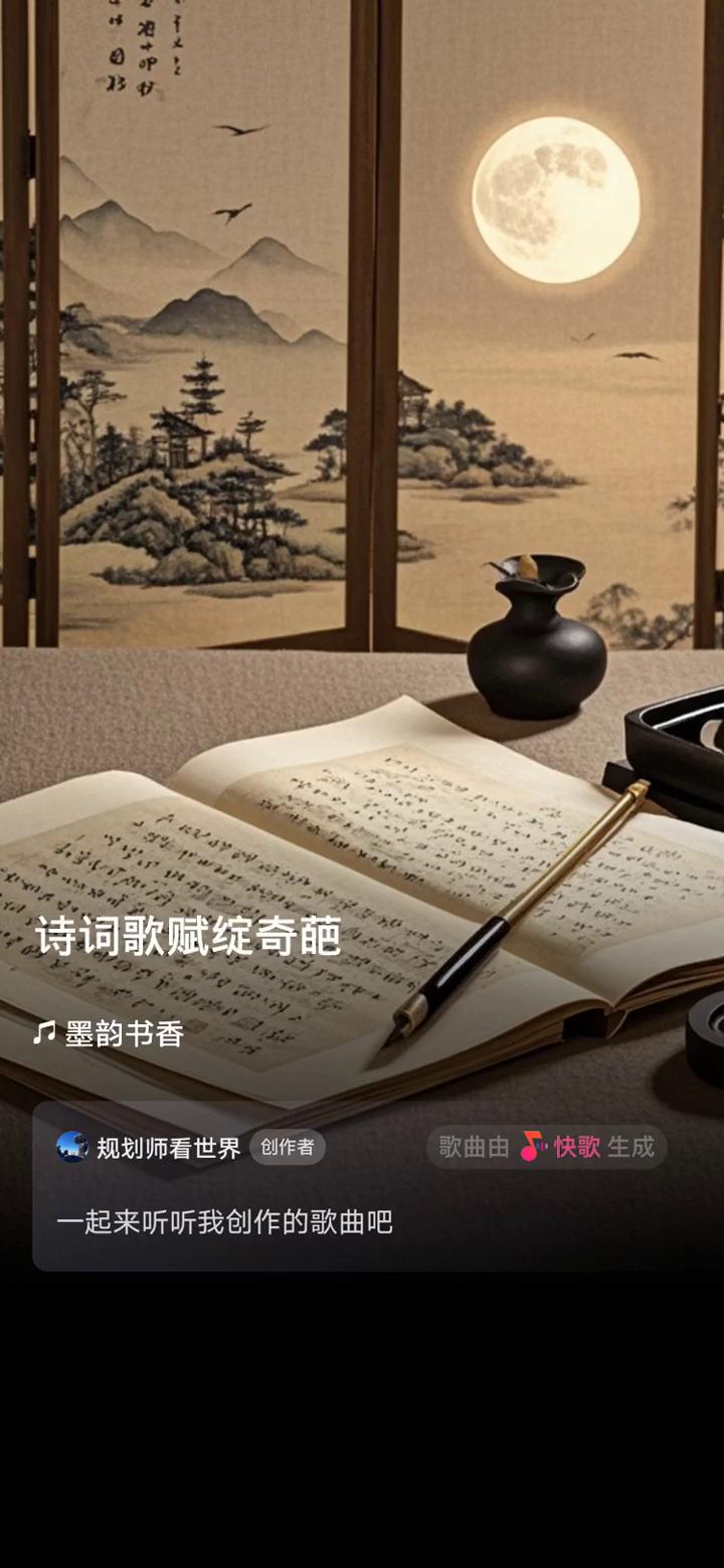 快歌生成。
墨韵书香规划师看世界创作者。
一起来听听我创作的歌曲。
·古人故人思