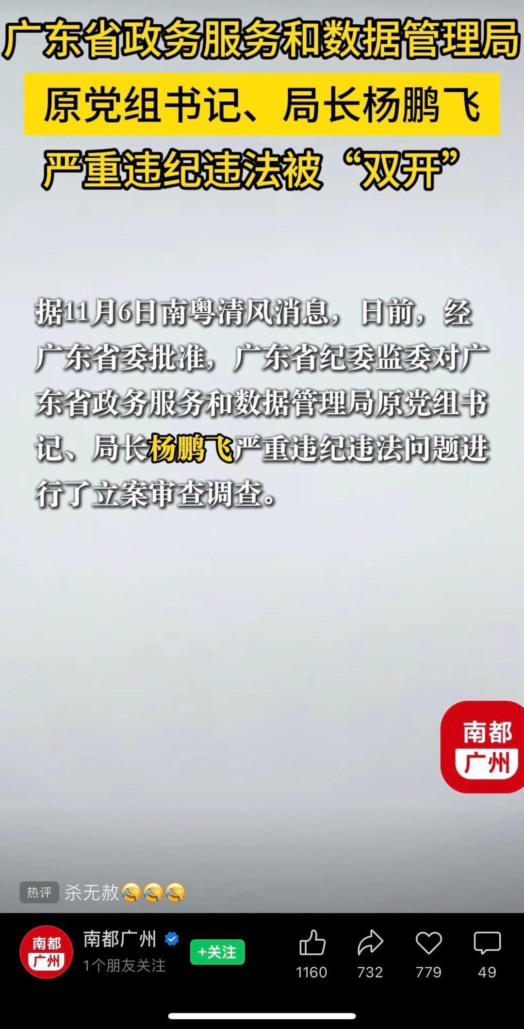 广东省政务服务和数据管理局原局长杨鹏飞被处罚 