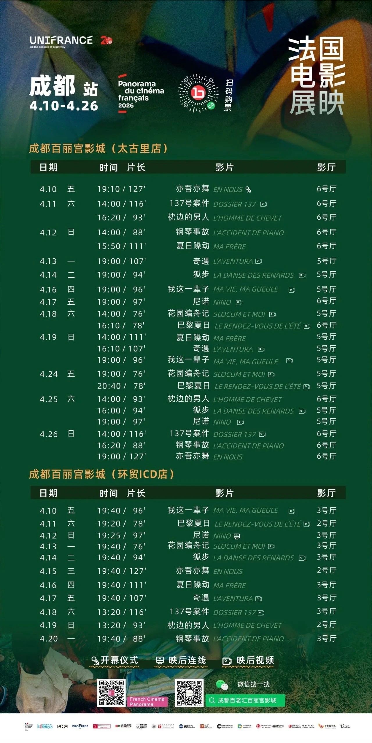 影展 2026法国电影展映·成都站排片表公布，3月26日（周四）14:00全平台