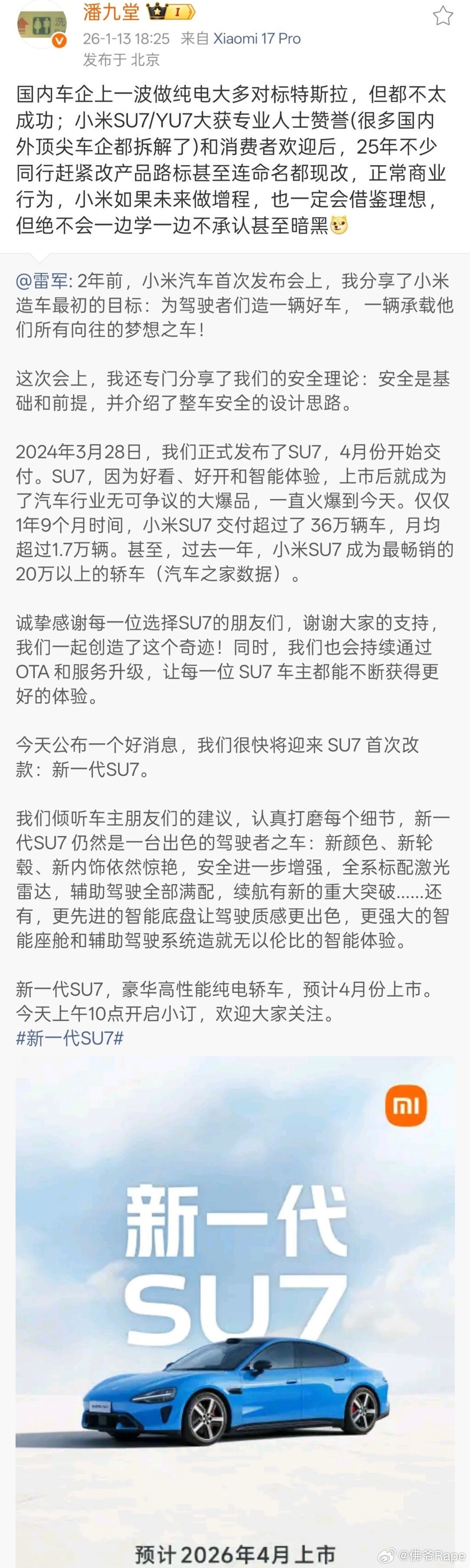 雷军称新一代SU7已到最后阶段小米SU7/YU7出圈后，同行跟着调整路线已是行业