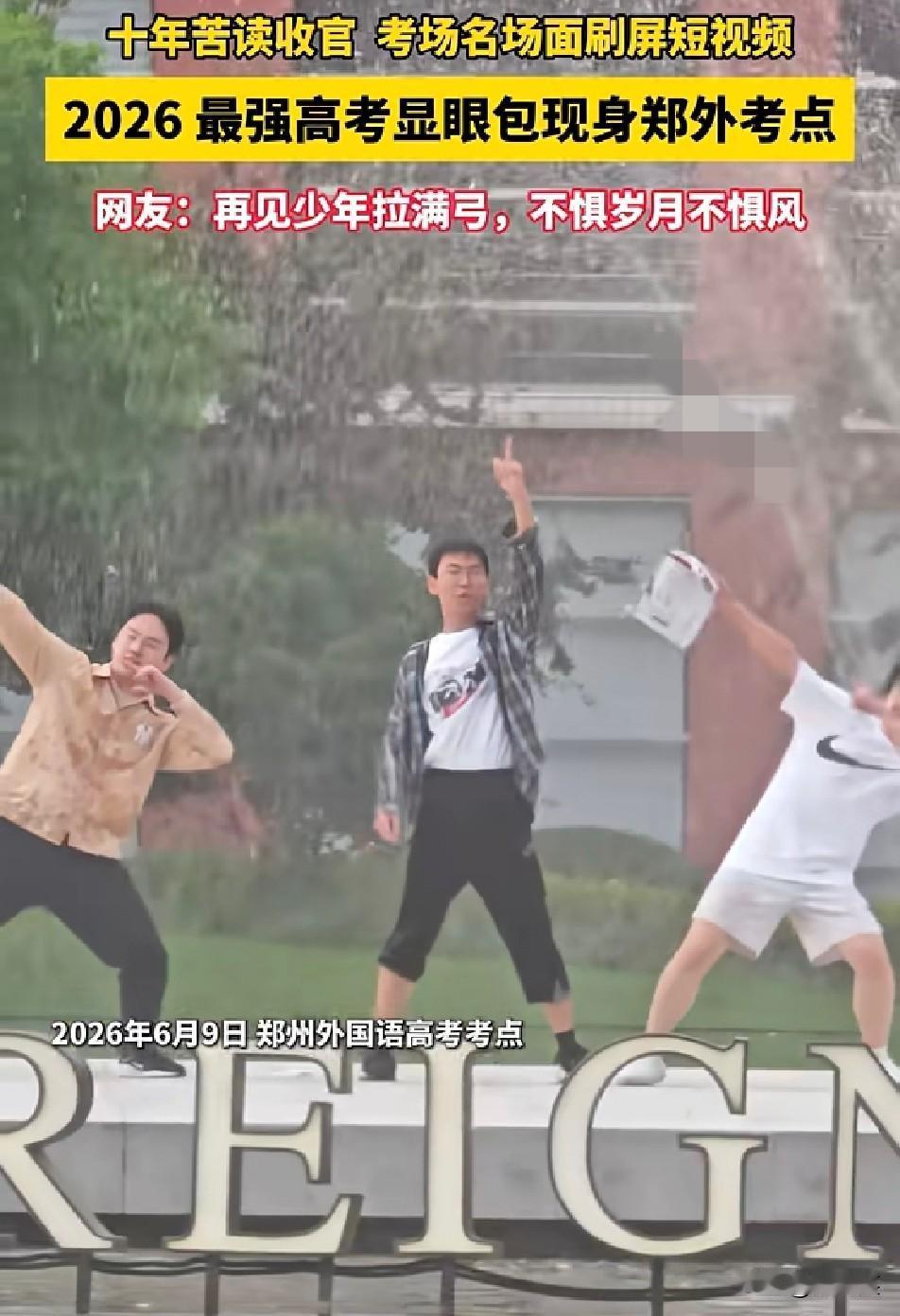 谁的DNA动了！

高考收官当天

这一幕直接刷爆全网！
 
2026年6月9日
