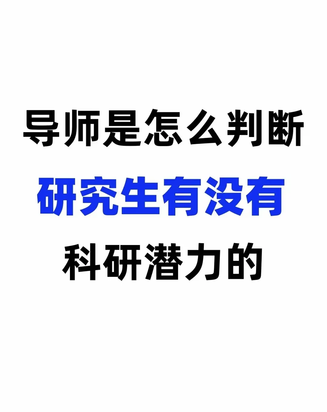怎么判断有没有博士科研能力