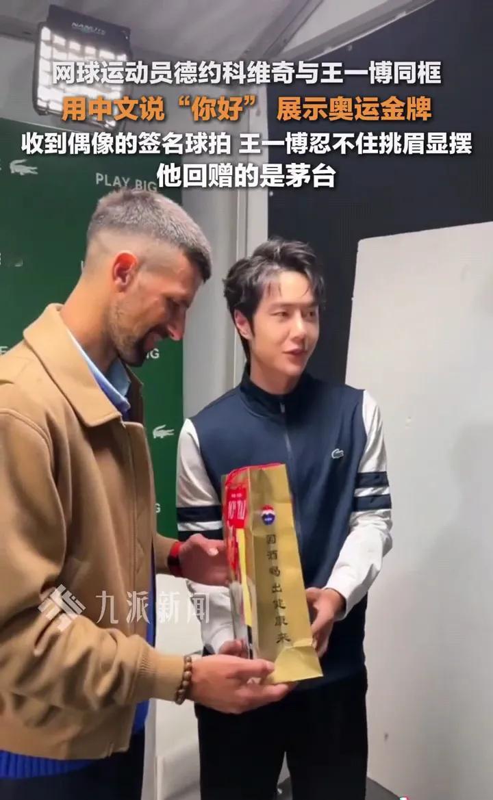 王一博和德约科维奇这一次互换礼物好像亏了啊！德约科维奇送他的是一把签名网球球拍，