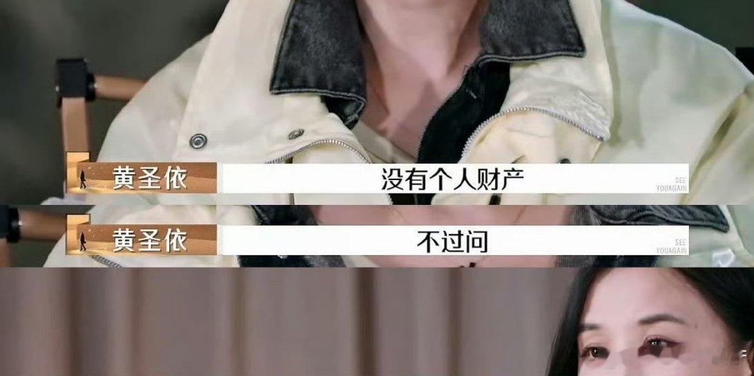 #黄圣依没有个人财产#节目中被问到有没有个人财产，黄圣依肯定的说没有个人财产，这