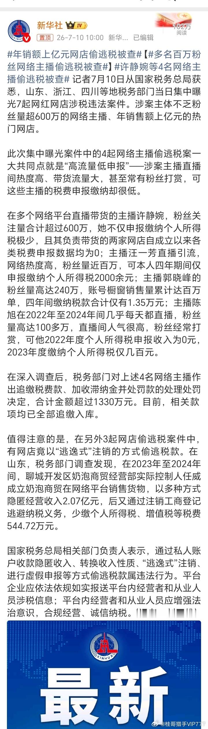 年销额上亿元网店偷逃税被查【多名百万粉丝网络主播偷逃税被查】许静婉等4名网络主播