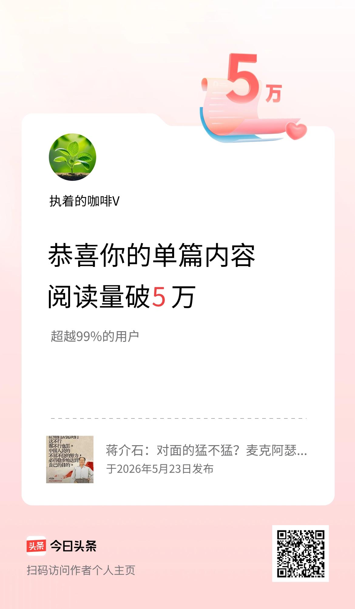 单篇内容获得阅读量破5万啦！