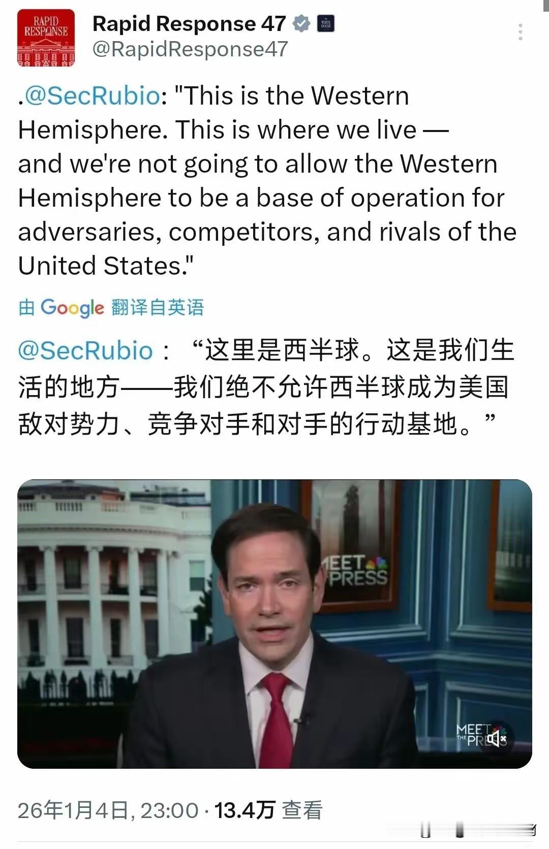 美国国务卿鲁比奥1月4日晚表示：“这里是西半球。这是我们生活的地方我们绝不允许西