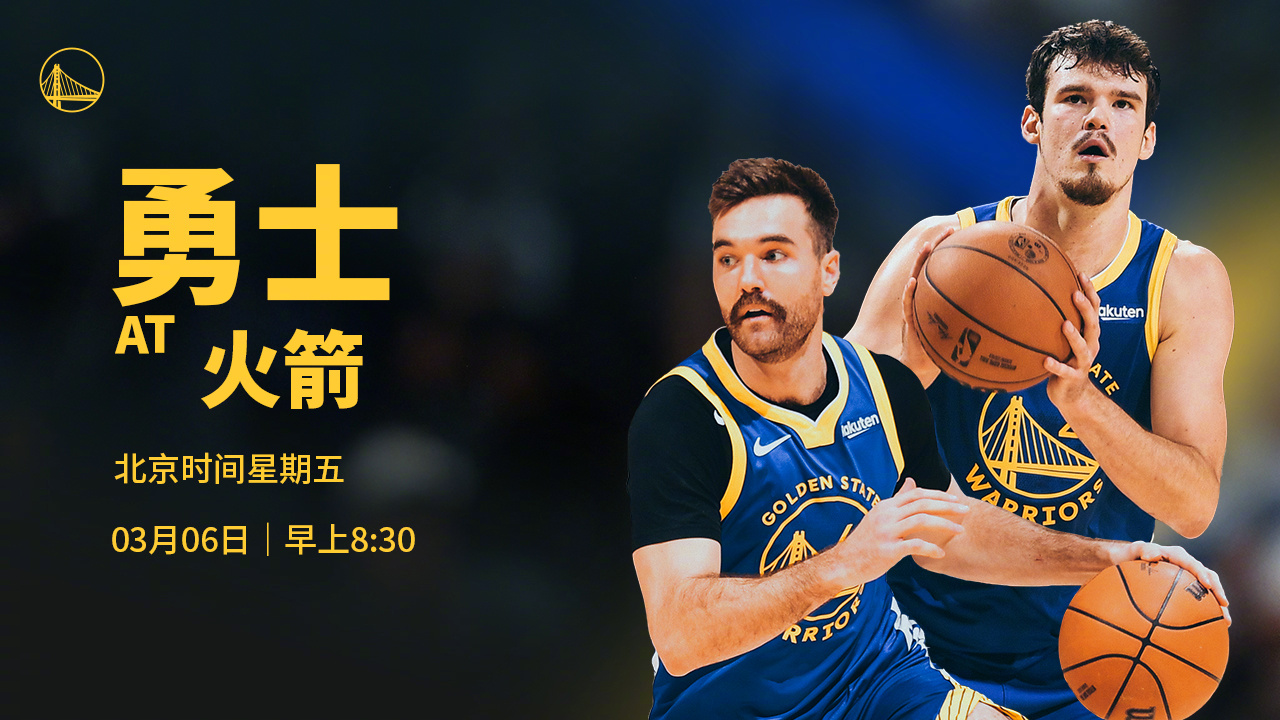 明天早上8:30，勇士将在客场对阵火箭，我们能否取胜？腾讯将直播本场比赛，请为我