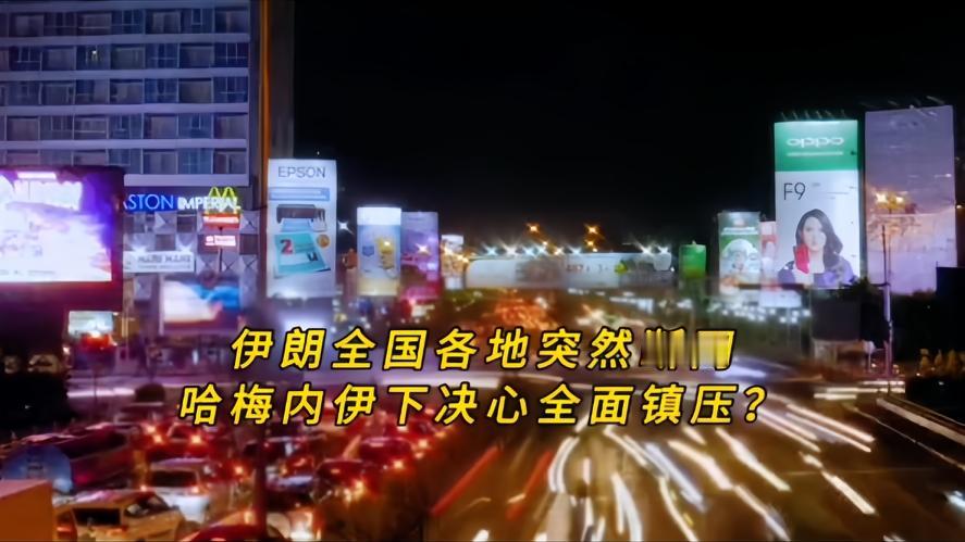 你知道吗？伊朗突然断网97%，是伊朗深夜突封数字世界，还是镇压，还是被逼无奈，就