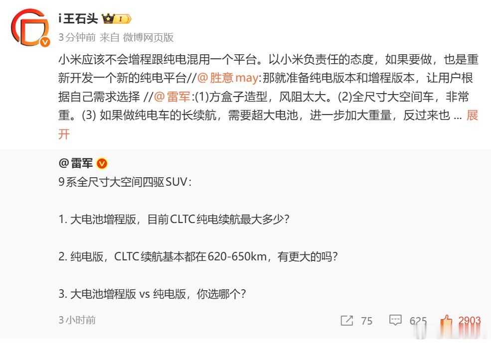 雷军答小米澎程不做纯电的原因 小米应该不会拿增程跟纯电混用一个平台，因为按照小米