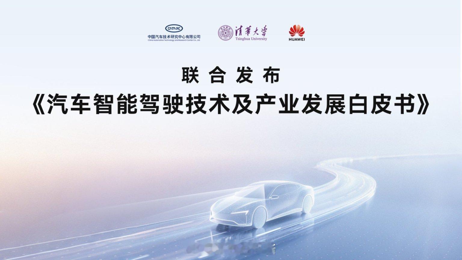 中汽中心清华华为联合发布智驾白皮书以往大家对于智驾的等级划分标准比较模糊，在智驾