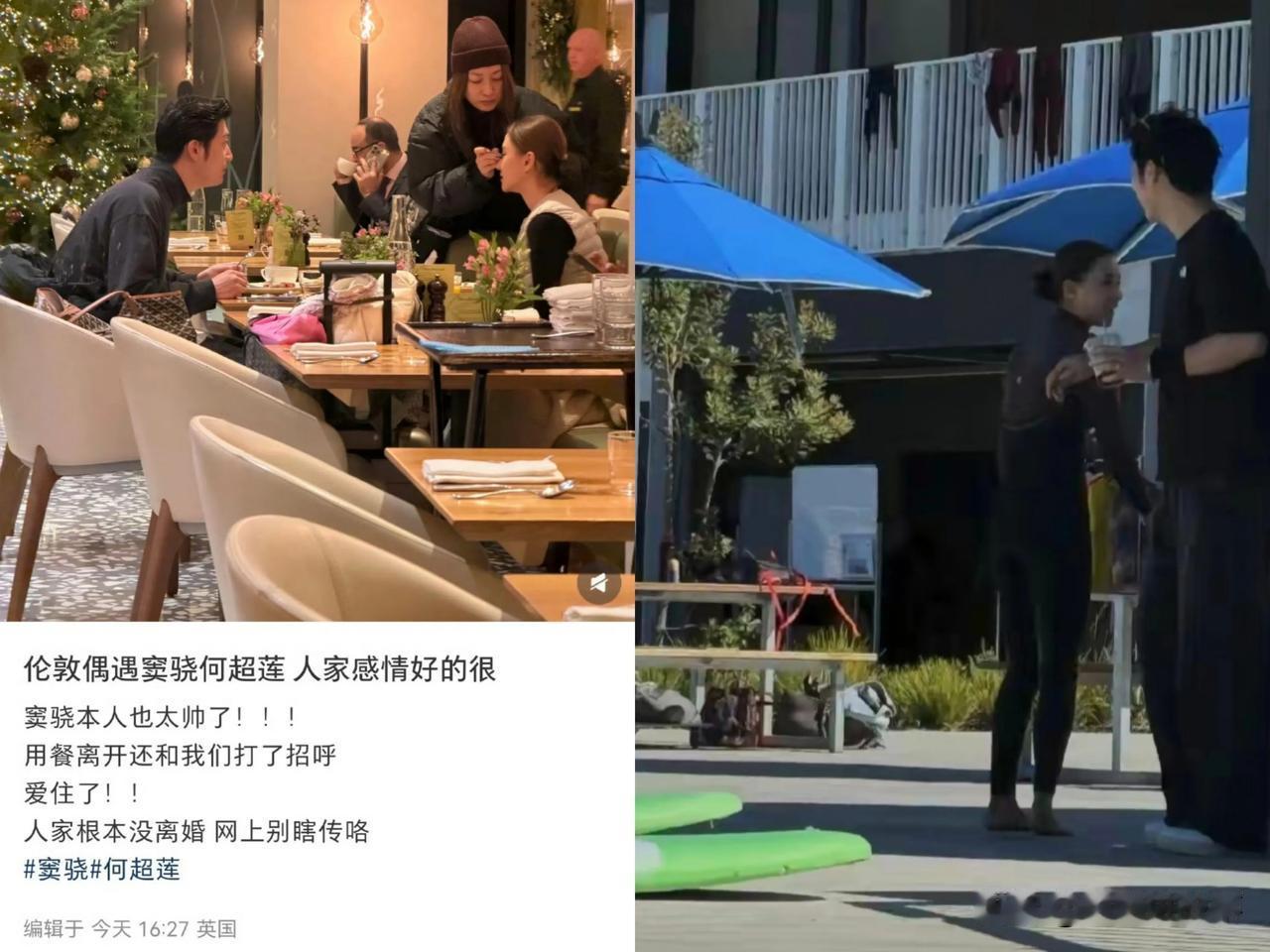 网友在英国一家餐厅，偶遇窦骁何超莲。 
网友说他们感情非常好，
看来网上感情破裂