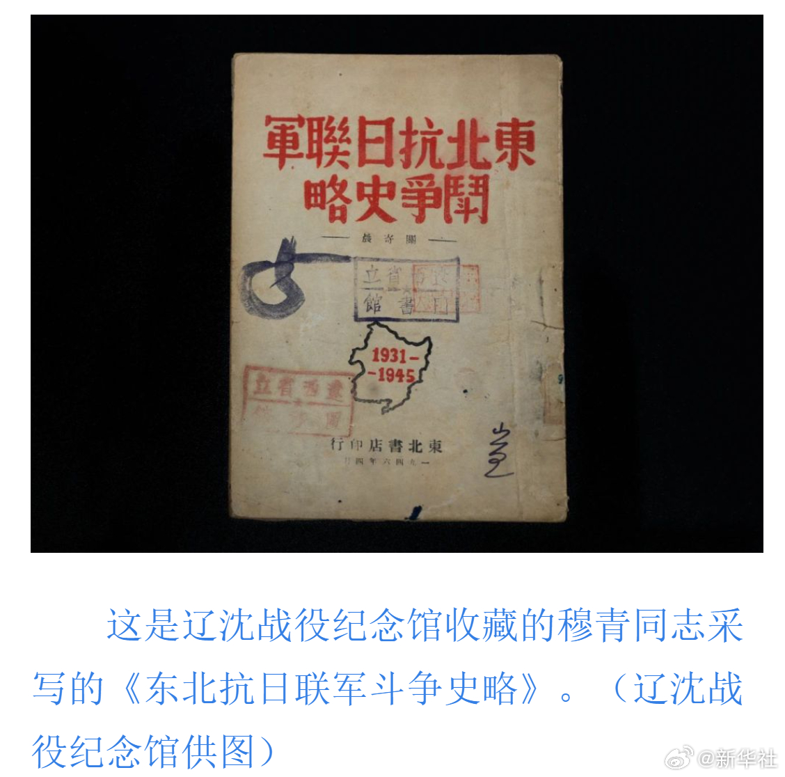 【#穆青笔下的东北抗战#】1946年，时年25岁、后曾任新华社社长的穆青同志在密