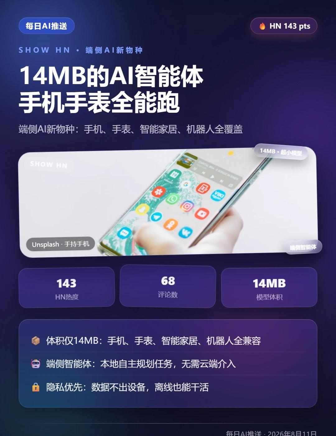 14MB的AI智能体，手机就能跑！
好家伙，14MB是个什么概念？一张高清表情包