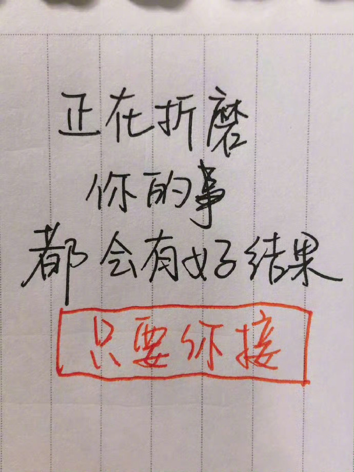 别不信，正在折磨你的事都会有好结果的🙏 ​ ​​​