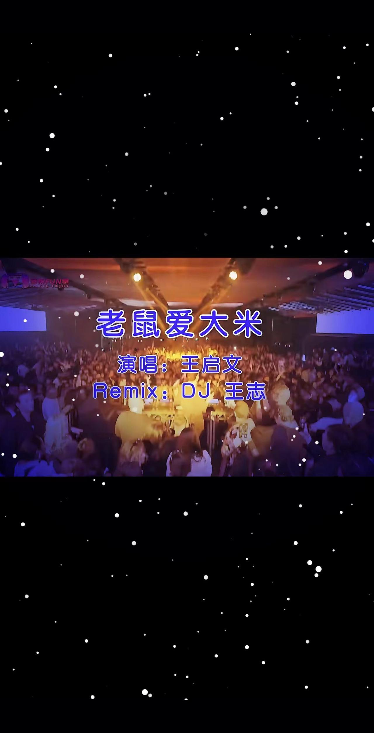 跳舞，让灵魂在音乐的海洋里自由翱翔。8090后 老鼠爱大米 dj